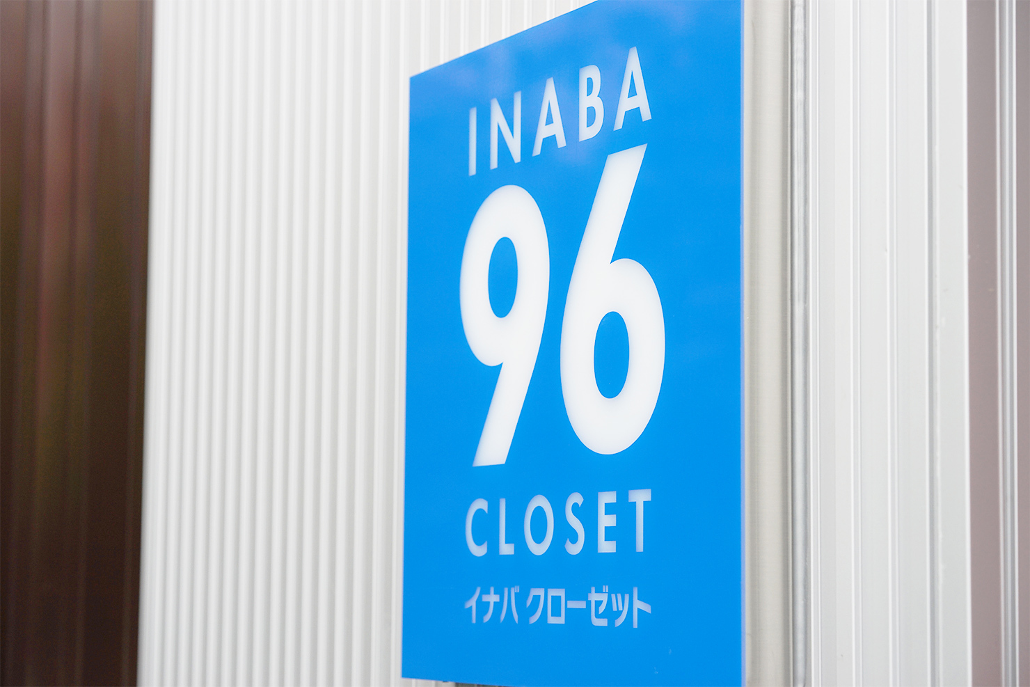 INABA96西保木間店（イナバボックス）