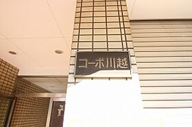 コーポ川越 201号室 ｜ 埼玉県川越市旭町３丁目 （賃貸アパート2LDK・2階・56.87㎡） その24