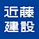 近藤建設株式会社
