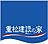 重松建設株式会社のロゴ