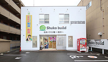 秀光ビルド 住まいづくり館-福井-のメイン画像
