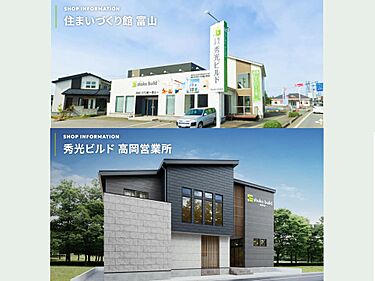 株式会社秀光ビルド 富山店・高岡営業所のメイン画像