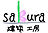 建築工房sakuraのロゴ
