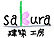 建築工房sakura