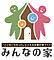 『みんなの家』ここを「こだわった」と言える“税込”“定額”の家づくり
