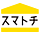 スマトチ(スヴァーリエヒュース株式会社)