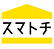 スマトチ（スヴァーリエヒュース株式会社）