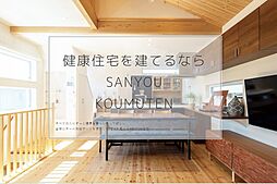 三陽工務店のメイン画像