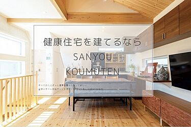 三陽工務店のメイン画像