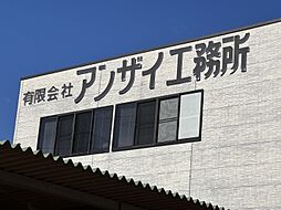 有限会社アンザイ工務所のメイン画像