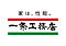 一条工務店　名寄展示場