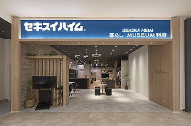 セキスイハイム　暮らしミュージアム利府のメイン画像