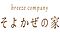 【健康住宅そよかぜの家】株式会社ブリーズ・カンパニー