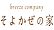 【健康住宅そよかぜの家】株式会社ブリーズ・カンパニー
