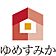 株式会社ゆめすみか