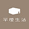 平屋生活