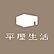 平屋生活
