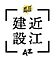 株式会社近江建設