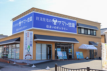 ヤマト住建　住まいのギャラリー堺店のメイン画像