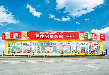 住宅情報館　武蔵村山店のメイン画像