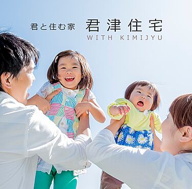 株式会社 君津住宅のメイン画像