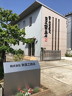 子育て安心健康住宅 秋葉工務店のメイン画像