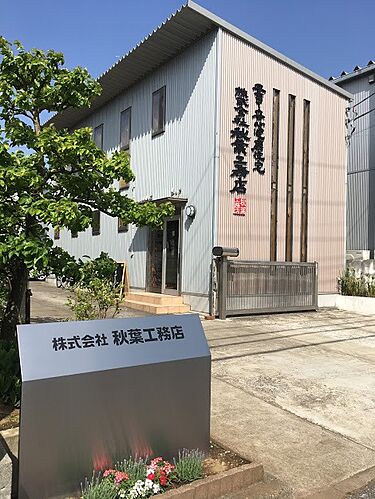 子育て安心健康住宅 秋葉工務店のメイン画像
