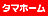 タマホーム株式会社 野々市支店のロゴ