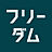 フリーダムアーキテクツ東海エリア【名古屋スタジオ】のロゴ