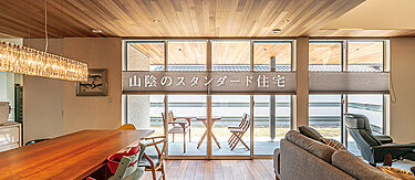 山陰の暮らしをもっと楽しく、快適に。|アート建工のメイン画像