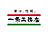 一条工務店　川越小仙波東展示場のロゴ