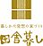 株式会社　田舎暮しのロゴ