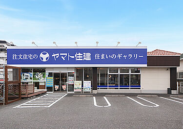 ヤマト住建　柏ショールームのメイン画像