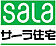 【サーラ住宅】外断熱工法で建てる注文住宅