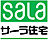【サーラ住宅】外断熱工法で建てる注文住宅のロゴ