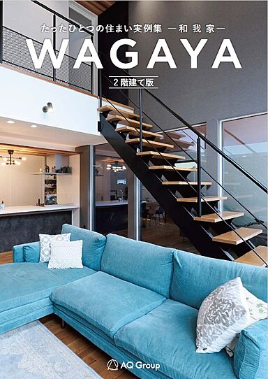 【アキュラホーム　佐野展示場】＠佐野プレミアム・アウトレットそば　大開口・吹き抜けリビングが特徴のカタログ「【アキュラホーム】WAGAYA-2階建て-施工実例写真集」の画像2