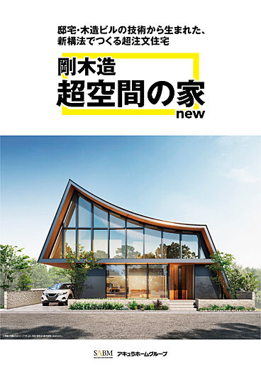 ホームズ 剛木造 超空間の家new アキュラホーム 相模原展示場の住宅カタログ 注文住宅を建てる