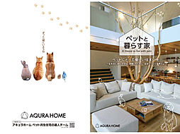 【アキュラホーム　練馬展示場】＠練馬ICそば　風の通り道となる吹き抜け、高気密高断熱モデルハウスのカタログ「【アキュラホーム】ペットと暮らす～アキュラホームの注文住宅～」の画像