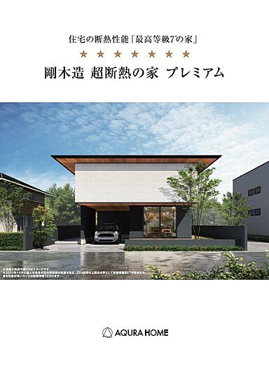 【AQURA HOME PLAZA仙台店】のカタログ「「超断熱の家 プレミアム」」の画像