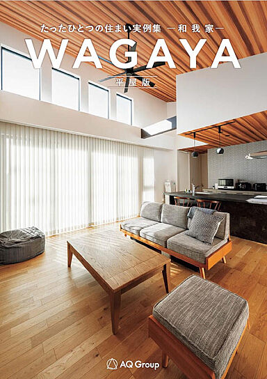 【AQURA HOME PLAZA仙台店】のカタログ「【アキュラホーム】建築実例集カタログ2冊セット（HOME’S限定）」の画像