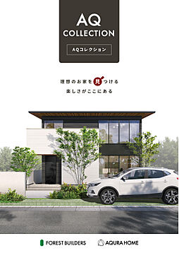 アキュラホーム(AQ Group)のカタログ「【アキュラホーム】AQコレクション」の画像