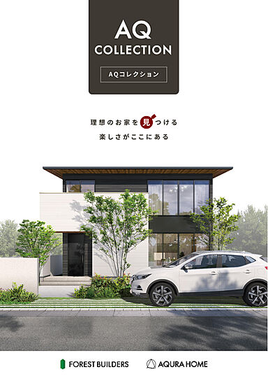 【AQURA HOME PLAZA仙台店】のカタログ「【アキュラホーム】AQコレクション」の画像