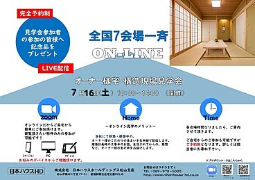 株式会社日本ハウスホールディングス　松山支店の住宅イベント「オンライン見学会」の開催場所 日本全国の画像