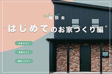 カノウヤの住宅イベント「お金のコト相談会」の開催場所 カノウヤ事務所の画像