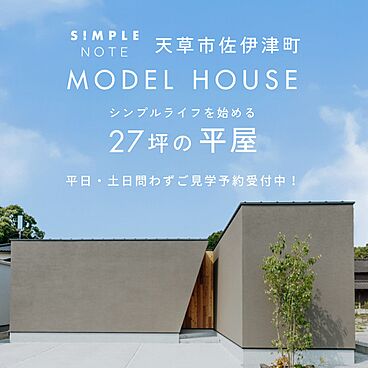 タノ・カーサ　シンプルノート天草　リラシオネスbyカネマツの住宅イベント「【ご見学予約受付中】シンプルノート 天草モデルハウス」の開催場所 天草モデルハウスの画像