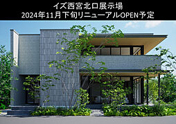 積水ハウスの住宅イベント「住宅展示場　見学予約」の開催場所 イズ西宮北口展示場の画像