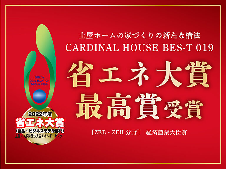 株式会社土屋ホーム 東日本営業本部のこだわり・特長「受賞歴あり」の画像1