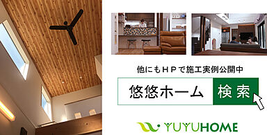 【悠悠ホーム | 健康、快適、長寿命の家】の施工事例「土間のある回遊動線が魅力/オリジナル性を持たせた「和モダン」の家」の画像6