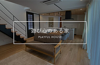 株式会社ACE FORM 本店の施工事例「【長期優良住宅】遊び心のある家」の画像