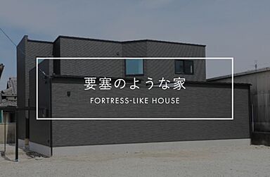 株式会社ACE FORM 本店の施工事例「【やりたいこと×予算×土地からの提案】要塞のような家」の画像